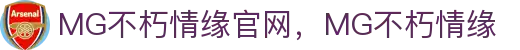 MG不朽情缘(中国区)官方网站